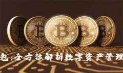 TP钱包：全方位解析数字资产管理工具