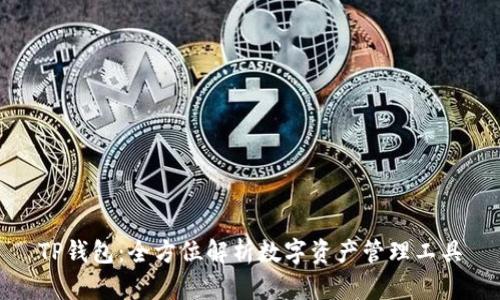 TP钱包：全方位解析数字资产管理工具