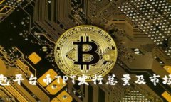 TP钱包平台币TPT发行总量及市场分析