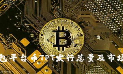 TP钱包平台币TPT发行总量及市场分析