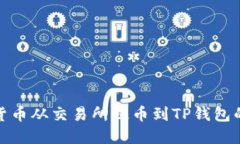 : 如何将数字货币从交易所提币到TP钱包的详细步