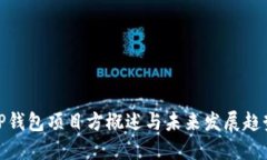 TP钱包项目方概述与未来发展趋势