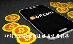 TP钱包如何顺利连接与使用指南