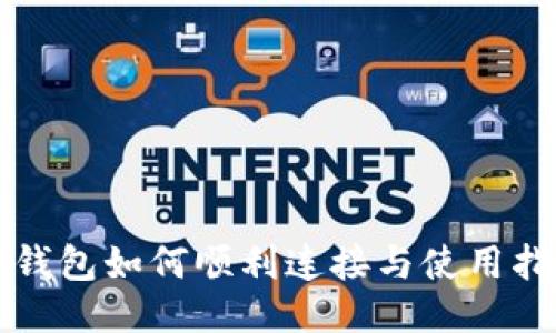 TP钱包如何顺利连接与使用指南