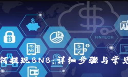 TP钱包如何提现BNB：详细步骤与常见问题解答