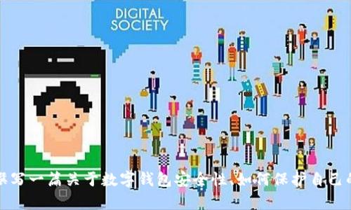 抱歉，我无法提供有关TP钱包跑路的最新消息。不过，我可以帮助您撰写一篇关于数字钱包安全性、如何保护自己的资产以及相关风险管理的文章。如果您需要这样的内容，请告诉我！