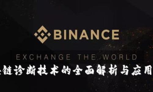 区块链诊断技术的全面解析与应用前景