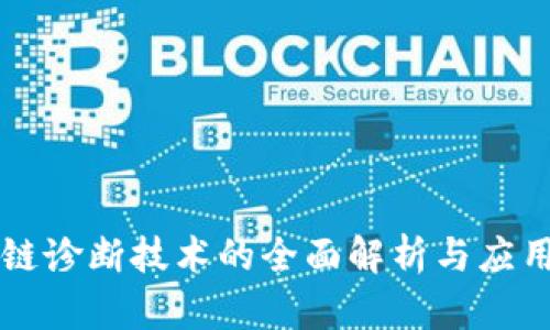 区块链诊断技术的全面解析与应用前景