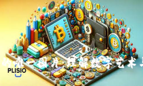 区块链生成的唯一图片：理解数字艺术与NFT的魅力