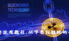 TP钱包完整使用教程：从下载到提现的全流程指南