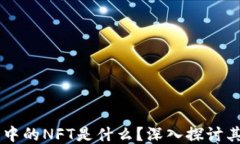区块链开发中的NFT是什么？深入探讨其原理与应