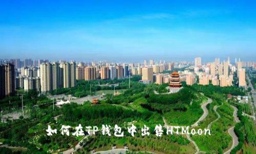 如何在TP钱包中出售HTMoon
