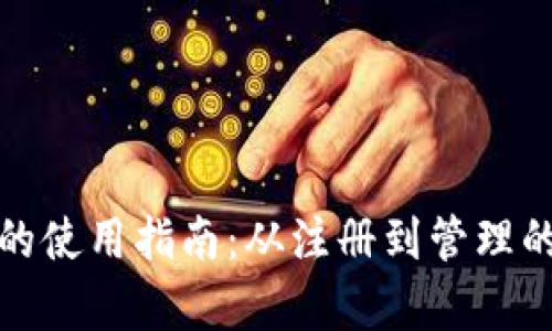 tp域名的使用指南：从注册到管理的全流程