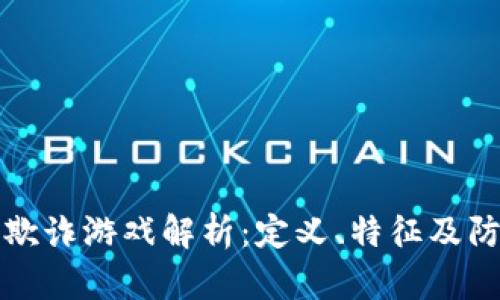 区块链欺诈游戏解析:定义、特征及防范措施