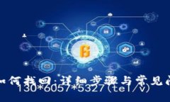 tp钱包如何找回：详细步骤与常见问题解答