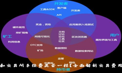TP钱包和交易所手续费是否一样？全面解析交易费用的差异