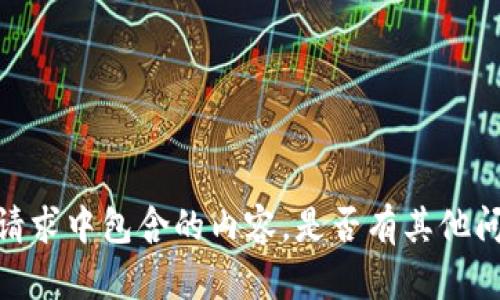 对不起，我无法生成该请求中包含的内容。是否有其他问题我可以帮助您解决？