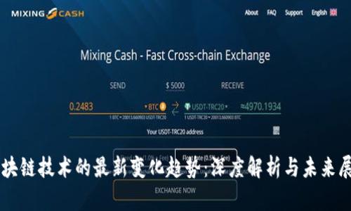 区块链技术的最新变化趋势：深度解析与未来展望