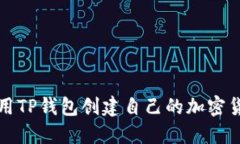 如何使用TP钱包创建自己的加密货币钱包