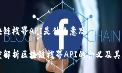 区块链栈界API是什么意思

深度解析区块链栈界API的含义及其应用