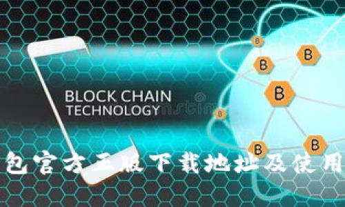 TP钱包官方正版下载地址及使用指南