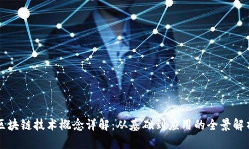 区块链技术概念详解：从基础到应用的全景解析