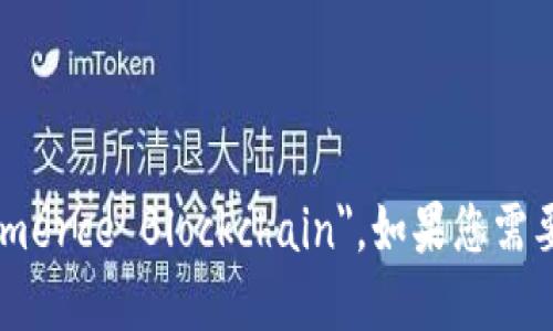 电商区块链的英文是 