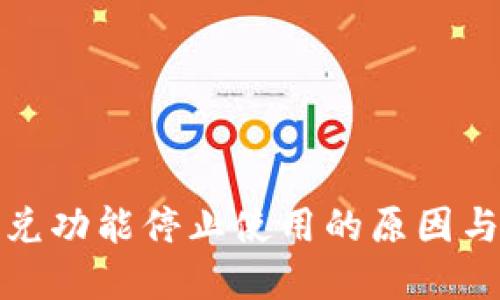 TP钱包闪兑功能停止使用的原因与解决方案