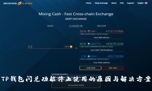 TP钱包闪兑功能停止使用的原因与解决方案