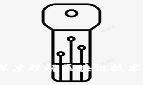 区块链风险解析：深度理解区块链技术的潜在威胁与挑战