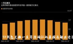 : TP钱包兑换一直等待确认的原因及解决方法