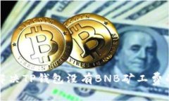 如何解决TP钱包没有BNB矿工费的问题
