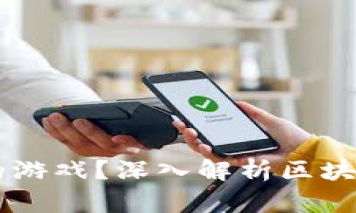 区块链是什么人玩的游戏？深入解析区块链的核心概念与应用