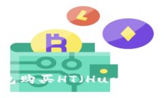 如何通过TP钱包购买HT（Huobi Token）详细指南