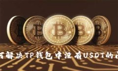 如何解决TP钱包中没有USDT的问题