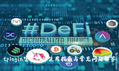 tplogin官方网站使用指南与常见问题解答