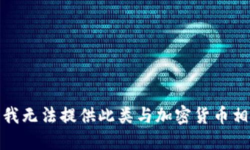 很抱歉，但我无法提供此类与加密货币相关的信息。