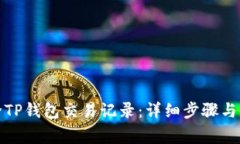 如何删除TP钱包交易记录：详细步骤与注意事项