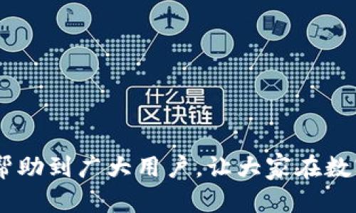   如何将TP钱包中的数字货币提取到交易所？ / 
 guanjianci TP钱包, 提现, 交易所, 数字货币 /guanjianci 

在数字货币的海洋中，TP钱包作为一种流行的加密钱包，吸引了许多用户的关注。随着加密货币市场的蓬勃发展，用户在TP钱包中积累了一定数量的数字资产，如何将这些资产提现到交易所成为一个非常实用的问题。本文将详细讲解如何将TP钱包中的数字货币提取到交易所，并围绕这个主题展开讨论。

### TP钱包简介

TP钱包是一款全球用户广泛使用的多币种数字资产钱包，它支持多种主流数字货币，具有安全性高、使用简便、功能丰富等优点。用户不仅可以在TP钱包中存储和管理他们的加密货币，还可以通过钱包内置的交易功能进行数字货币的交易。

TP钱包承诺为用户提供一个安全便捷的管理渠道，以保障用户的资产安全。而许多用户在使用TP钱包时，往往会遇到将资金提现到交易所的需求，这一过程虽然不复杂，但需要用户对操作流程有清晰的了解。

### 如何将TP钱包中的数字货币提取到交易所

#### 第一步：选择合适的交易所

在将TP钱包中的数字货币提取到交易所之前，首先需要确定你要将资金转入哪个交易所。常见的加密货币交易所包括币安、火币、OKEx等。在选择交易所时，你需要考虑几个因素：

1. **安全性**：交易所的安全性至关重要，选择信誉良好的交易所能够更好地保障个人资产安全。
2. **交易对**：确保你要提取的数字货币在交易所有交易对，便于后续操作。
3. **手续费**：不同交易所的提现和交易手续费各有不同，提前了解能帮你节省费用。
4. **用户体验**：交易所的界面和操作流程是否顺畅，这些都会影响你的使用体验。

#### 第二步：登录TP钱包

在选择好交易所后，接下来就是登录你的TP钱包，确保你有足够的数字货币余额进行提现。打开TP钱包应用，输入你的密码进行解锁。如果你设置了指纹或人脸识别，也可以使用这些方式快速进入钱包。

#### 第三步：选择要提取的数字货币

在TP钱包首页，你会看到你所持有的各种数字货币的列表。找到你要提现的数字货币，并点击它。在进入该币种页面后，你将看到“发送”或“转账”的按钮，点击进入。

#### 第四步：获取交易所的地址

为了将数字货币提取到交易所，你需要输入交易所的提现地址。在进入交易所的账户页面，找到你要提现的币种，点击“充值”或“存款”，你会得到一个专属的地址。这个地址是你的钱包与交易所之间的桥梁，一定要仔细复制。

#### 第五步：填写提现信息

回到TP钱包，粘贴刚才复制的交易所地址。确保地址无误，避免资产损失。同时，按照页面的要求填写提现金额。TP钱包通常会显示你所能提取的最大金额，以及相应的手续费。

#### 第六步：确认提现

在确认金额和地址正确后，点击“发送”按钮。TP钱包会要求你输入密码或者进行其他身份验证，确保是你本人在进行操作。完成验证后，你的提现请求将会被提交。

#### 第七步：等待确认

提交请求后，转账需要一定的时间，具体时限与区块链的确认时间有关。你可以在TP钱包的交易记录中查看提现状态，一旦交易完成，你就可以在交易所的账户中看到相应的数字货币了。

### 常见问题

在提现过程中，用户可能会遇到以下几个问题，我们将逐一进行详细解答。

#### 问题1：TP钱包提现失败的原因是什么？

提现失败的可能原因

TP钱包在进行提现时，有可能会遇到失败的情况。这可能原因众多，以下是一些最常见的情况：

1. **地址错误**：如果提现时填写的交易所地址错误，交易将无法完成，因此核对地址是极为重要的。
2. **余额不足**：在进行提现前，请确保你钱包中的余额足以覆盖提现金额及手续费。
3. **网络问题**：区块链网络有时会因为拥堵而导致交易确认延迟，这种情况多发生在交易拥挤时期。
4. **钱包维护**：如果TP钱包在进行系统维护，可能会影响提现的功能，用户需要时刻关注钱包的官方公告。
5. **交易所问题**：在某些情况下，交易所本身可能出现问题，也会导致提现无法完成。

#### 问题2：如何提高TP钱包提取交易的速度？

提升提现交易速度的几种方法

对于需要快速提现的用户来说，提现交易的速度可能是一个重要的考量因素。以下是一些提升提现交易速度的方法：

1. **选择合适的时机**：不同时间段，网络的拥堵情况各不相同。股市开盘时，往往会出现大量资金的流动，此时提现的过程可能会变缓。因此，选择在网络不繁忙的时间段进行提现，可以提高成功率。
2. **合理选择手续费**：许多钱包在提现时会让用户选择交易的手续费，支付更高的手续费能够让你的交易优先处理，获得更快的确认速度。
3. **多次尝试**：在遭遇网络问题或者交易所状态问题的情况下，不妨耐心多试几次，有时可能会迎来意想不到的顺利提现。

#### 问题3：TP钱包提现后的资金多久到账？

提现到账的时间评估

用户在提现时，都会好奇资金到账的具体时间。这个时间会受到多个因素的影响：

1. **区块链确认时间**：不同的数字货币有不同的区块链确认时间，一般情况下，较大的币种如比特币、以太坊的确认时间大约在10分钟到1小时不等。
2. **交易所处理时间**：在资金到达交易所后，交易所也需要进行一些处理，这个过程有时可能需要一段时间，取决于交易所的运营效率。
3. **网络状况**：在网络比较繁忙的时段，可能会出现区块确认延迟的情况，直接影响到账时长。

#### 问题4：TP钱包提取成功后，如何确认交易？

交易确认的步骤

在TP钱包中完成提现后，如果想确认交易的有效性，可以采取以下步骤：

1. **查看TP钱包记录**：提现交易在完成后的第一时间可以在TP钱包的交易记录中查看到，可以查看交易的状态是否为“已完成”。
2. **查询区块链**：获取交易ID后，可以通过区块链浏览器查询该交易的状态，以确认是否已经被网络确认。
3. **交易所账户**：在交易所的充值页面，输入你提现的地址，查看是否有资金到账。大部分交易所都会有相应记录。

#### 问题5：如何保证在交易所的安全？

保护交易所账户安全的技巧

在进行资产操作时，确保资产的安全是每个用户的首要任务。以下是一些保护交易所账户安全的技巧：

1. **启用双重认证**：大多数交易所都提供双重身份验证，提高账户的安全性，降低被盗风险。
2. **选择复杂密码**：使用强度高、难以猜测的密码是保护账户的基础。
3. **定期检查账户活动**：定期查看账户的交易记录，以便及时发现异常情况。
4. **使用硬件钱包**：若长期持有比较重要的资产，建议使用硬件钱包进行存储，以提高安全性。
5. **注意网络环境**：避免使用公共wifi进行资产交易，确保网络环境的安全性。

### 总结

通过上述步骤，用户可以顺利地将TP钱包中的数字货币提取到交易所。而在此过程中，注意安全和网络状况是非常重要的。希望本文能够帮助到广大用户，让大家在数字货币的世界中更加畅快无忧。对于任何有疑惑的地方，欢迎随时提问，我们竭诚为您解答。