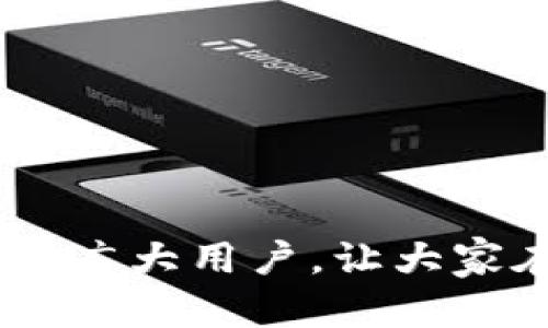   如何将TP钱包中的数字货币提取到交易所？ / 
 guanjianci TP钱包, 提现, 交易所, 数字货币 /guanjianci 

在数字货币的海洋中，TP钱包作为一种流行的加密钱包，吸引了许多用户的关注。随着加密货币市场的蓬勃发展，用户在TP钱包中积累了一定数量的数字资产，如何将这些资产提现到交易所成为一个非常实用的问题。本文将详细讲解如何将TP钱包中的数字货币提取到交易所，并围绕这个主题展开讨论。

### TP钱包简介

TP钱包是一款全球用户广泛使用的多币种数字资产钱包，它支持多种主流数字货币，具有安全性高、使用简便、功能丰富等优点。用户不仅可以在TP钱包中存储和管理他们的加密货币，还可以通过钱包内置的交易功能进行数字货币的交易。

TP钱包承诺为用户提供一个安全便捷的管理渠道，以保障用户的资产安全。而许多用户在使用TP钱包时，往往会遇到将资金提现到交易所的需求，这一过程虽然不复杂，但需要用户对操作流程有清晰的了解。

### 如何将TP钱包中的数字货币提取到交易所

#### 第一步：选择合适的交易所

在将TP钱包中的数字货币提取到交易所之前，首先需要确定你要将资金转入哪个交易所。常见的加密货币交易所包括币安、火币、OKEx等。在选择交易所时，你需要考虑几个因素：

1. **安全性**：交易所的安全性至关重要，选择信誉良好的交易所能够更好地保障个人资产安全。
2. **交易对**：确保你要提取的数字货币在交易所有交易对，便于后续操作。
3. **手续费**：不同交易所的提现和交易手续费各有不同，提前了解能帮你节省费用。
4. **用户体验**：交易所的界面和操作流程是否顺畅，这些都会影响你的使用体验。

#### 第二步：登录TP钱包

在选择好交易所后，接下来就是登录你的TP钱包，确保你有足够的数字货币余额进行提现。打开TP钱包应用，输入你的密码进行解锁。如果你设置了指纹或人脸识别，也可以使用这些方式快速进入钱包。

#### 第三步：选择要提取的数字货币

在TP钱包首页，你会看到你所持有的各种数字货币的列表。找到你要提现的数字货币，并点击它。在进入该币种页面后，你将看到“发送”或“转账”的按钮，点击进入。

#### 第四步：获取交易所的地址

为了将数字货币提取到交易所，你需要输入交易所的提现地址。在进入交易所的账户页面，找到你要提现的币种，点击“充值”或“存款”，你会得到一个专属的地址。这个地址是你的钱包与交易所之间的桥梁，一定要仔细复制。

#### 第五步：填写提现信息

回到TP钱包，粘贴刚才复制的交易所地址。确保地址无误，避免资产损失。同时，按照页面的要求填写提现金额。TP钱包通常会显示你所能提取的最大金额，以及相应的手续费。

#### 第六步：确认提现

在确认金额和地址正确后，点击“发送”按钮。TP钱包会要求你输入密码或者进行其他身份验证，确保是你本人在进行操作。完成验证后，你的提现请求将会被提交。

#### 第七步：等待确认

提交请求后，转账需要一定的时间，具体时限与区块链的确认时间有关。你可以在TP钱包的交易记录中查看提现状态，一旦交易完成，你就可以在交易所的账户中看到相应的数字货币了。

### 常见问题

在提现过程中，用户可能会遇到以下几个问题，我们将逐一进行详细解答。

#### 问题1：TP钱包提现失败的原因是什么？

提现失败的可能原因

TP钱包在进行提现时，有可能会遇到失败的情况。这可能原因众多，以下是一些最常见的情况：

1. **地址错误**：如果提现时填写的交易所地址错误，交易将无法完成，因此核对地址是极为重要的。
2. **余额不足**：在进行提现前，请确保你钱包中的余额足以覆盖提现金额及手续费。
3. **网络问题**：区块链网络有时会因为拥堵而导致交易确认延迟，这种情况多发生在交易拥挤时期。
4. **钱包维护**：如果TP钱包在进行系统维护，可能会影响提现的功能，用户需要时刻关注钱包的官方公告。
5. **交易所问题**：在某些情况下，交易所本身可能出现问题，也会导致提现无法完成。

#### 问题2：如何提高TP钱包提取交易的速度？

提升提现交易速度的几种方法

对于需要快速提现的用户来说，提现交易的速度可能是一个重要的考量因素。以下是一些提升提现交易速度的方法：

1. **选择合适的时机**：不同时间段，网络的拥堵情况各不相同。股市开盘时，往往会出现大量资金的流动，此时提现的过程可能会变缓。因此，选择在网络不繁忙的时间段进行提现，可以提高成功率。
2. **合理选择手续费**：许多钱包在提现时会让用户选择交易的手续费，支付更高的手续费能够让你的交易优先处理，获得更快的确认速度。
3. **多次尝试**：在遭遇网络问题或者交易所状态问题的情况下，不妨耐心多试几次，有时可能会迎来意想不到的顺利提现。

#### 问题3：TP钱包提现后的资金多久到账？

提现到账的时间评估

用户在提现时，都会好奇资金到账的具体时间。这个时间会受到多个因素的影响：

1. **区块链确认时间**：不同的数字货币有不同的区块链确认时间，一般情况下，较大的币种如比特币、以太坊的确认时间大约在10分钟到1小时不等。
2. **交易所处理时间**：在资金到达交易所后，交易所也需要进行一些处理，这个过程有时可能需要一段时间，取决于交易所的运营效率。
3. **网络状况**：在网络比较繁忙的时段，可能会出现区块确认延迟的情况，直接影响到账时长。

#### 问题4：TP钱包提取成功后，如何确认交易？

交易确认的步骤

在TP钱包中完成提现后，如果想确认交易的有效性，可以采取以下步骤：

1. **查看TP钱包记录**：提现交易在完成后的第一时间可以在TP钱包的交易记录中查看到，可以查看交易的状态是否为“已完成”。
2. **查询区块链**：获取交易ID后，可以通过区块链浏览器查询该交易的状态，以确认是否已经被网络确认。
3. **交易所账户**：在交易所的充值页面，输入你提现的地址，查看是否有资金到账。大部分交易所都会有相应记录。

#### 问题5：如何保证在交易所的安全？

保护交易所账户安全的技巧

在进行资产操作时，确保资产的安全是每个用户的首要任务。以下是一些保护交易所账户安全的技巧：

1. **启用双重认证**：大多数交易所都提供双重身份验证，提高账户的安全性，降低被盗风险。
2. **选择复杂密码**：使用强度高、难以猜测的密码是保护账户的基础。
3. **定期检查账户活动**：定期查看账户的交易记录，以便及时发现异常情况。
4. **使用硬件钱包**：若长期持有比较重要的资产，建议使用硬件钱包进行存储，以提高安全性。
5. **注意网络环境**：避免使用公共wifi进行资产交易，确保网络环境的安全性。

### 总结

通过上述步骤，用户可以顺利地将TP钱包中的数字货币提取到交易所。而在此过程中，注意安全和网络状况是非常重要的。希望本文能够帮助到广大用户，让大家在数字货币的世界中更加畅快无忧。对于任何有疑惑的地方，欢迎随时提问，我们竭诚为您解答。