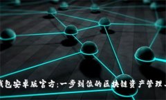 TP钱包安卓版官方：一步到位的区块链资产管理工