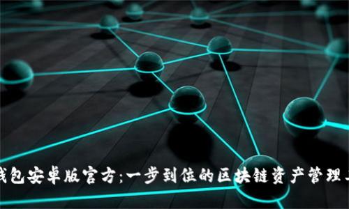 TP钱包安卓版官方：一步到位的区块链资产管理工具