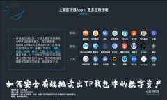 如何安全有效地卖出TP钱包中的数字资产