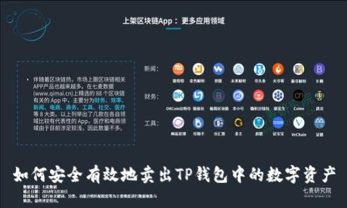 如何安全有效地卖出TP钱包中的数字资产