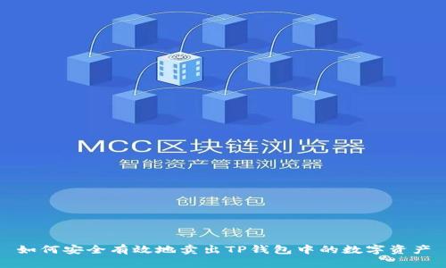 如何安全有效地卖出TP钱包中的数字资产