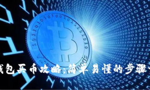 TP钱包买币攻略：简单易懂的步骤详解