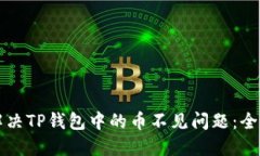 如何解决TP钱包中的币不见问题：全面指南