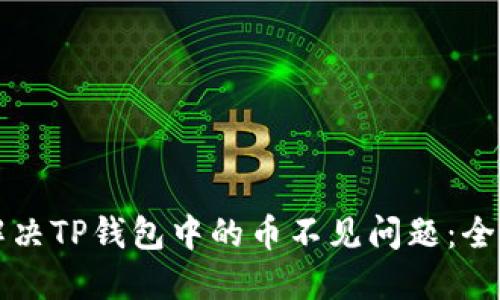如何解决TP钱包中的币不见问题：全面指南
