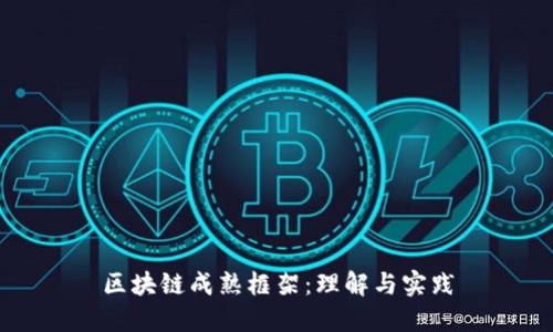 区块链成熟框架：理解与实践