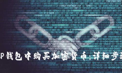 如何在TP钱包中购买加密货币：详细步骤与指南